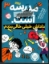تصویر  مدرسه ...است 3 - داداش خیلی خالی بندم (رقعی-شمیز)